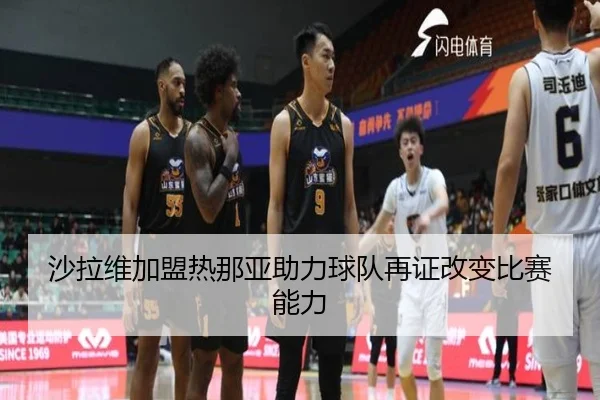 沙拉维加盟热那亚助力球队再证改变比赛能力